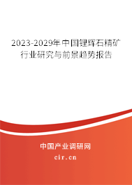 2023-2029年中國(guó)鋰輝石精礦行業(yè)研究與前景趨勢(shì)報(bào)告