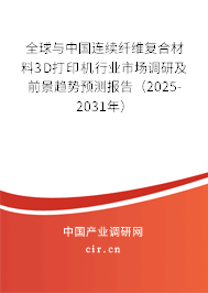 全球與中國連續(xù)纖維復合材料3D打印機行業(yè)市場調研及前景趨勢預測報告（2025-2031年）
