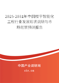 2025-2031年中國樓宇智能化工程行業(yè)發(fā)展現(xiàn)狀調(diào)研與市場前景預(yù)測報(bào)告