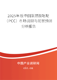 2025年版中國氯鉻酸吡啶（PCC）市場調(diào)研與前景預(yù)測分析報(bào)告