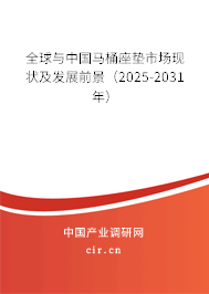 全球與中國馬桶座墊市場現(xiàn)狀及發(fā)展前景（2025-2031年）
