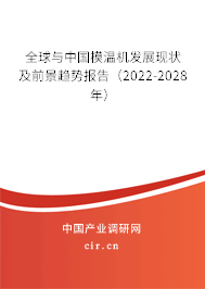 全球與中國模溫機發(fā)展現(xiàn)狀及前景趨勢報告（2022-2028年）