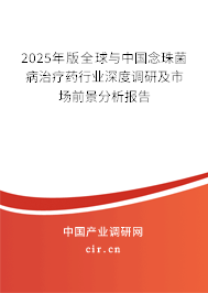 2025年版全球與中國念珠菌病治療藥行業(yè)深度調(diào)研及市場前景分析報(bào)告