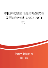 中國PVC塑膠地板市場研究與發(fā)展趨勢分析（2025-2031年）