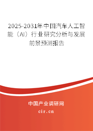 2025-2031年中國(guó)汽車人工智能（AI）行業(yè)研究分析與發(fā)展前景預(yù)測(cè)報(bào)告