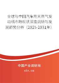 全球與中國(guó)汽車用天然氣發(fā)動(dòng)機(jī)市場(chǎng)現(xiàn)狀深度調(diào)研與發(fā)展趨勢(shì)分析（2025-2031年）