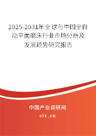 2025-2031年全球與中國全自動平面磨床行業(yè)市場分析及發(fā)展趨勢研究報告