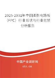 2025-2031年中國(guó)柔性電路板（FPC）行業(yè)現(xiàn)狀與行業(yè)前景分析報(bào)告