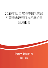 2025年版全球與中國乳糖酸紅霉素市場調(diào)研與發(fā)展前景預(yù)測報告