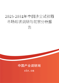 2025-2031年中國(guó)沙塵試驗(yàn)箱市場(chǎng)現(xiàn)狀調(diào)研與前景分析報(bào)告