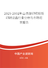2025-2031年山西復(fù)印和膠版印制設(shè)備行業(yè)分析與市場前景報告