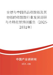 全球與中國商品碳酸銨及其他銨的碳酸酸行業(yè)發(fā)展調(diào)研與市場前景預(yù)測報(bào)告（2025-2031年）