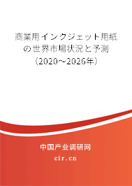 商業(yè)用インクジェット用紙の世界市場(chǎng)狀況と予測(cè)（2020～2026年）