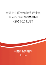 全球與中國伸縮接頭行業(yè)市場分析及前景趨勢預(yù)測（2025-2031年）
