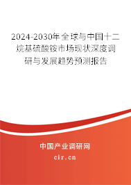 2024-2030年全球與中國十二烷基硫酸銨市場現(xiàn)狀深度調(diào)研與發(fā)展趨勢預(yù)測報(bào)告