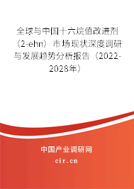 全球與中國(guó)十六烷值改進(jìn)劑（2-ehn）市場(chǎng)現(xiàn)狀深度調(diào)研與發(fā)展趨勢(shì)分析報(bào)告（2022-2028年）