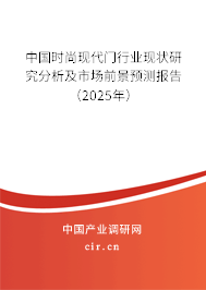 中國時尚現(xiàn)代門行業(yè)現(xiàn)狀研究分析及市場前景預(yù)測報告（2025年）