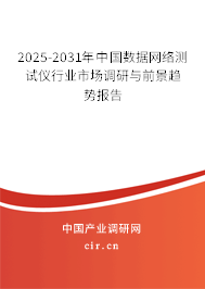 2025-2031年中國數(shù)據(jù)網(wǎng)絡(luò)測(cè)試儀行業(yè)市場(chǎng)調(diào)研與前景趨勢(shì)報(bào)告