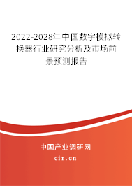 2022-2028年中國數(shù)字模擬轉(zhuǎn)換器行業(yè)研究分析及市場前景預(yù)測報(bào)告