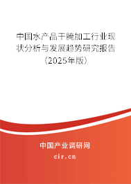 中國(guó)水產(chǎn)品干腌加工行業(yè)現(xiàn)狀分析與發(fā)展趨勢(shì)研究報(bào)告（2025年版）