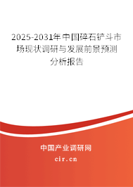 2025-2031年中國碎石鏟斗市場現(xiàn)狀調(diào)研與發(fā)展前景預(yù)測分析報告