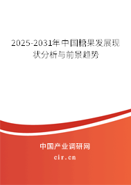 2025-2031年中國糖果發(fā)展現(xiàn)狀分析與前景趨勢(shì)