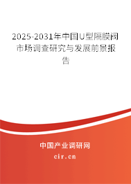 2025-2031年中國U型隔膜閥市場調查研究與發(fā)展前景報告