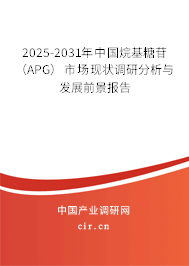 2025-2031年中國烷基糖苷（APG）市場現(xiàn)狀調(diào)研分析與發(fā)展前景報(bào)告