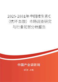 2025-2031年中國維生素C（抗壞血酸）市場(chǎng)調(diào)查研究與行業(yè)前景分析報(bào)告