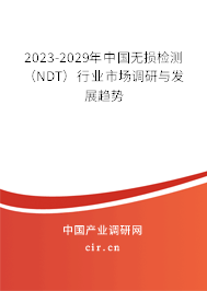 2023-2029年中國無損檢測（NDT）行業(yè)市場調(diào)研與發(fā)展趨勢