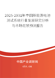 2025-2031年中國新能源電池測試系統(tǒng)行業(yè)發(fā)展研究分析與市場前景預(yù)測報(bào)告