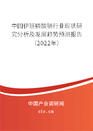 中國(guó)伊班膦酸鈉行業(yè)現(xiàn)狀研究分析及發(fā)展趨勢(shì)預(yù)測(cè)報(bào)告（2022年）