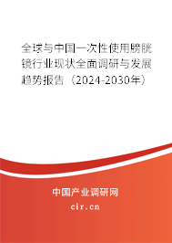 全球與中國一次性使用膀胱鏡行業(yè)現(xiàn)狀全面調(diào)研與發(fā)展趨勢報告（2024-2030年）