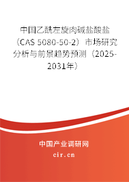 中國乙酰左旋肉堿鹽酸鹽（CAS 5080-50-2）市場研究分析與前景趨勢預(yù)測（2025-2031年）