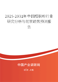 2025-2031年中國櫻桃粉行業(yè)研究分析與前景趨勢預(yù)測報(bào)告