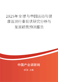 2025年全球與中國運動與健康監(jiān)測行業(yè)現(xiàn)狀研究分析與發(fā)展趨勢預測報告