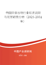 中國早餐谷物行業(yè)現(xiàn)狀調(diào)研與前景趨勢分析（2025-2031年）
