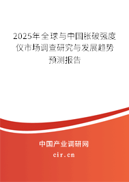 2025年全球與中國(guó)脹破強(qiáng)度儀市場(chǎng)調(diào)查研究與發(fā)展趨勢(shì)預(yù)測(cè)報(bào)告