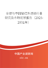 全球與中國(guó)鍺紅外透鏡行業(yè)研究及市場(chǎng)前景報(bào)告（2025-2031年）