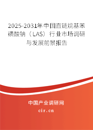 2025-2031年中國直鏈烷基苯磺酸鈉（LAS）行業(yè)市場調(diào)研與發(fā)展前景報(bào)告