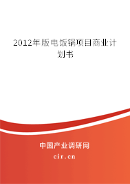 2012年版電飯鍋項目商業(yè)計劃書