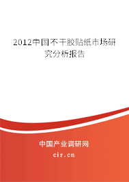 2012中國(guó)不干膠貼紙市場(chǎng)研究分析報(bào)告