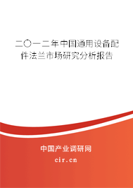 二〇一二年中國通用設備配件法蘭市場研究分析報告