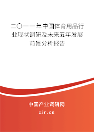 二〇一一年中國體育用品行業(yè)現(xiàn)狀調(diào)研及未來五年發(fā)展前景分析報告