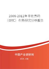 2008-2012年非處方藥（OTC）市場(chǎng)研究分析報(bào)告