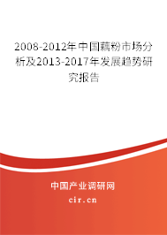 2008-2012年中國藕粉市場分析及2013-2017年發(fā)展趨勢研究報告