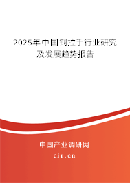 2025年中國銅拉手行業(yè)研究及發(fā)展趨勢報告