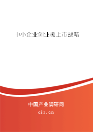 中小企業(yè)創(chuàng)業(yè)板上市戰(zhàn)略