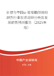 全球與中國α-葡萄糖苷酶抑制劑行業(yè)現(xiàn)狀調(diào)研分析及發(fā)展趨勢預(yù)測報(bào)告（2024年版）