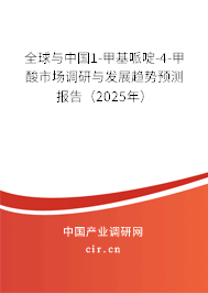 全球與中國(guó)1-甲基哌啶-4-甲酸市場(chǎng)調(diào)研與發(fā)展趨勢(shì)預(yù)測(cè)報(bào)告（2025年）